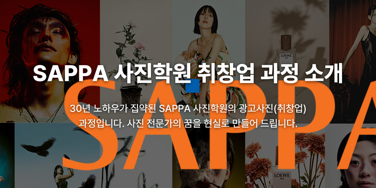 SAPPA 사진학원 취창업 과정 소개 | 사파사진학원