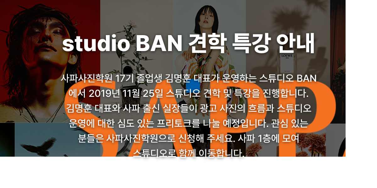 Studio Ban studio BAN 견학 특강 안내 | 사파사진학원