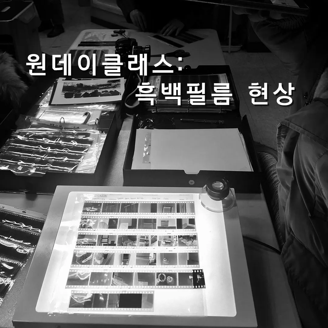 흑백 필름 사진 원데이 클래스 현장 또는 흑백 필름 카메라