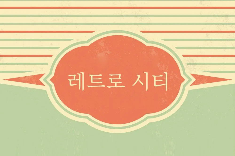 레트로 감성의 완도 풍경