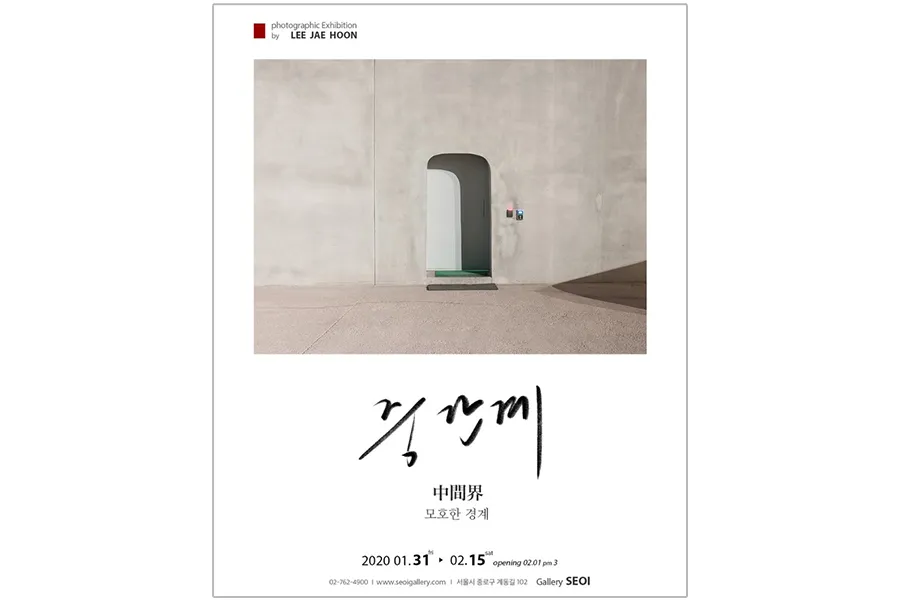 이재훈 개인전 중간계 포스터