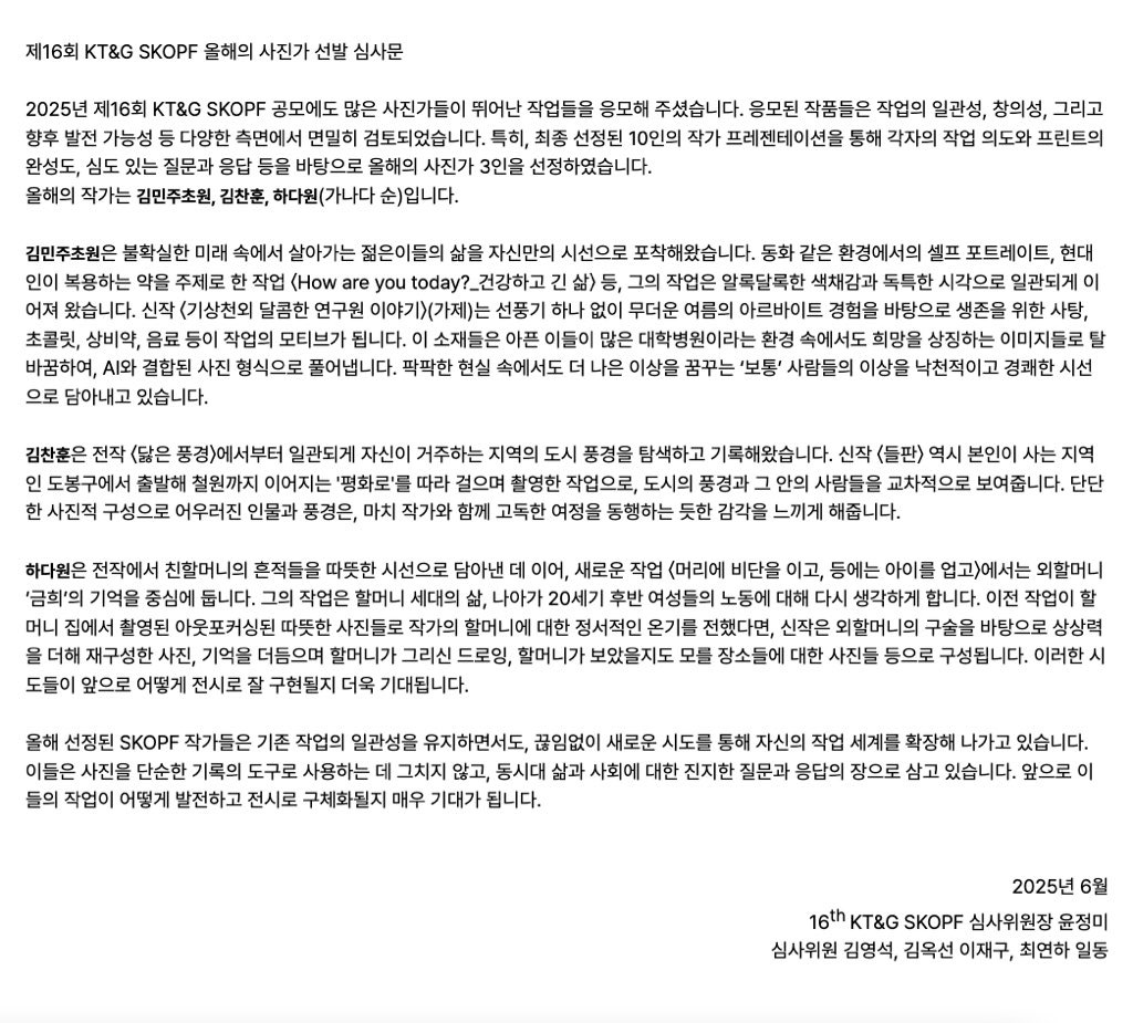 16회 KT&G SKOPF 올해의 사진가 심사문