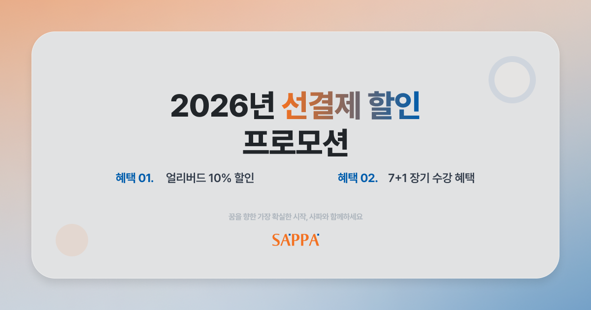 2026년 SAPPA 프로모션 안내 이미지